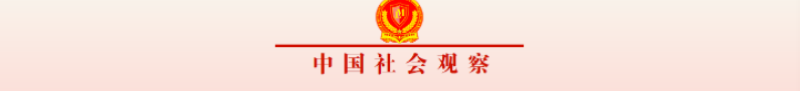 中國(guó)社會(huì)觀察抬頭_副本.png