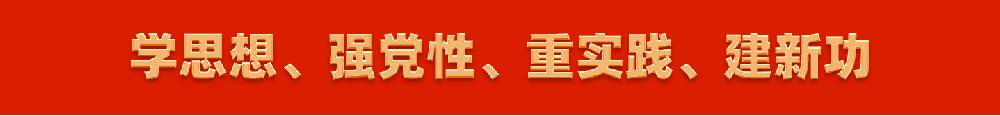 學(xué)思想,，建黨性.png